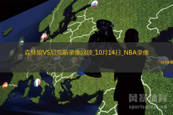 NBA季前賽森林狼110-115尼克斯