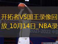 NBA季前賽開(kāi)拓者105-85國(guó)王