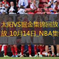 10月14日NBA季前賽太陽-掘金精彩鏡頭