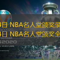 2024年10月14日NBA名人堂頒獎(jiǎng)