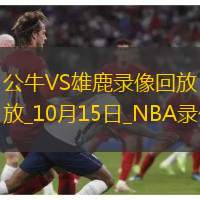 2024年10月15日NBA季前賽公牛vs雄鹿