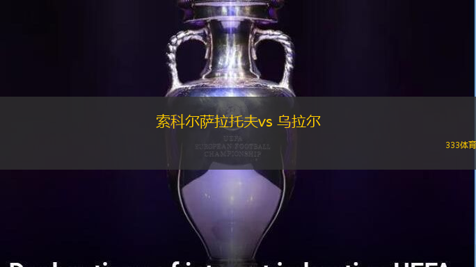 索科爾薩拉托夫vs 烏拉爾(俄杯)