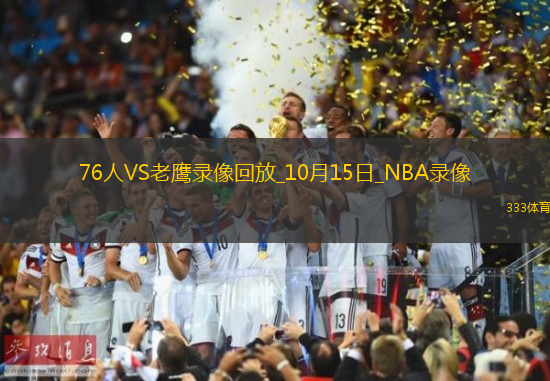 2024年10月15日NBA季前賽76人vs老鷹