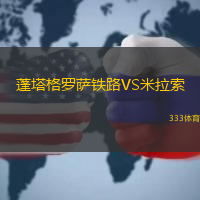 蓬塔格羅薩鐵路VS米拉索