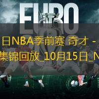 10月15日NBA季前賽奇才-籃網(wǎng)精彩鏡頭