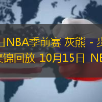 10月15日NBA季前賽灰熊-步行者精彩鏡頭