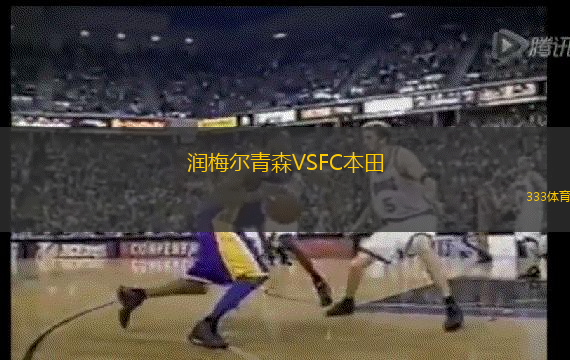 潤梅爾青森VSFC本田