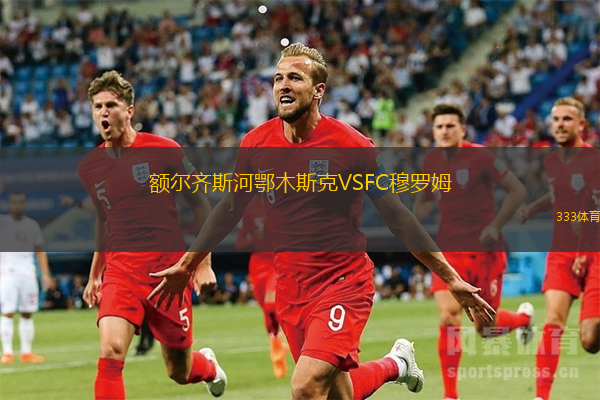 額爾齊斯河鄂木斯克VSFC穆羅姆