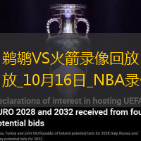 2024年10月16日NBA季前賽鵜鶘vs火箭