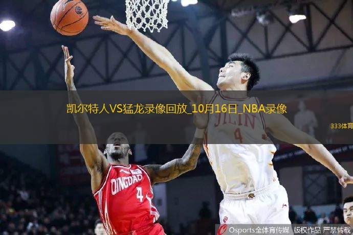 2024年10月16日NBA季前賽凱爾特人vs猛龍