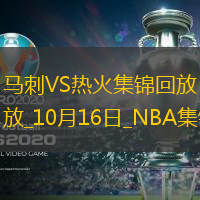 10月16日NBA季前賽馬刺-熱火精彩鏡頭