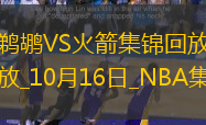 10月16日NBA季前賽鵜鶘-火箭精彩鏡頭