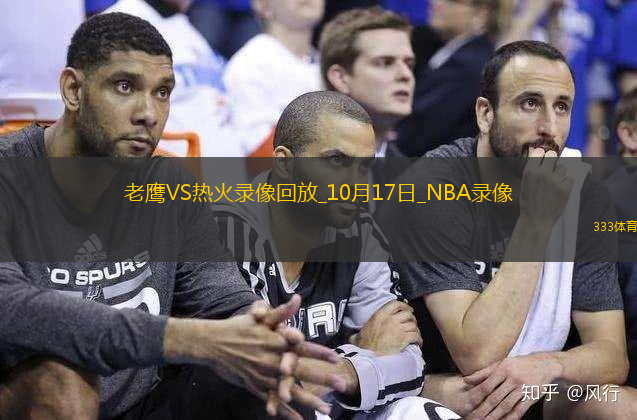 2024年10月17日NBA季前賽老鷹vs熱火