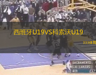 西班牙U19VS科索沃U19