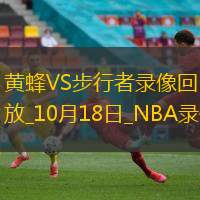 2024年10月18日NBA季前賽黃蜂vs步行者