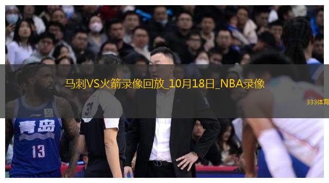 2024年10月18日NBA季前賽馬刺vs火箭