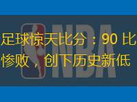 足球驚天比分：90 比慘敗，創(chuàng)下歷史新低