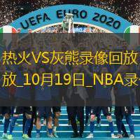 2024年10月19日NBA季前賽熱火vs灰熊