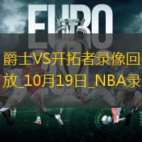 2024年10月19日NBA季前賽爵士vs開拓者