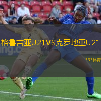 格魯吉亞U21VS克羅地亞U21