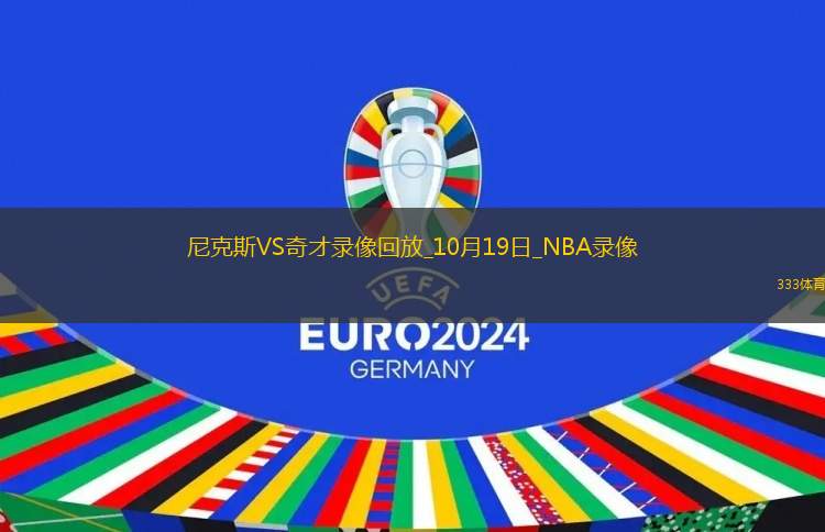 2024年10月19日NBA季前賽尼克斯vs奇才