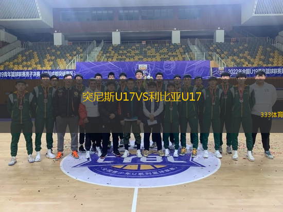 突尼斯U17VS利比亞U17