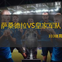 薩桑德拉VS皇家軍隊