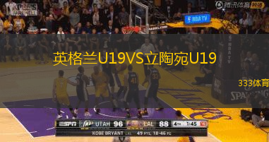 英格蘭U19VS立陶宛U19