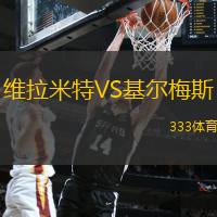 維拉米特VS基爾梅斯