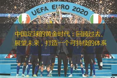 中國足球的黃金時(shí)代：回顧過去、展望未來，打造一個(gè)可持續(xù)的體系