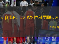 大袞港FC U20VS拉科尼聯(lián)U20