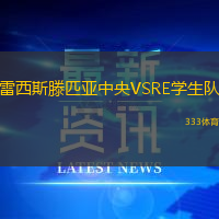 雷西斯滕匹亞中央VSRE學(xué)生隊