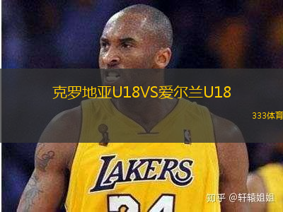 克羅地亞U18VS愛(ài)爾蘭U18