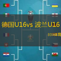 德國U16vs 波蘭U16(國際友誼)