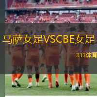 馬薩女足VSCBE女足