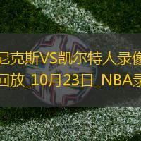 2024年10月23日NBA常規(guī)賽尼克斯vs凱爾特人