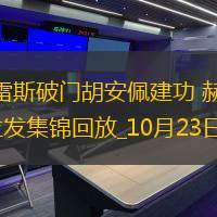 歐冠-古鐵雷斯破門胡安佩建功赫羅納2-0布拉迪斯拉發(fā)