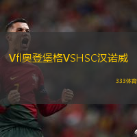 Vfl奧登堡格VSHSC漢諾威