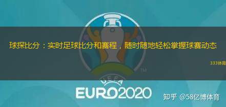 球探比分：實(shí)時(shí)足球比分和賽程，隨時(shí)隨地輕松掌握球賽動(dòng)態(tài)