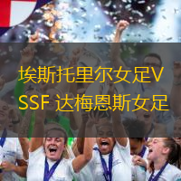 埃斯托里爾女足VSSF 達梅恩斯女足