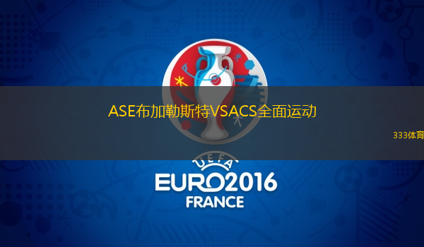 ASE布加勒斯特VSACS全面運動