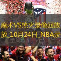 2024年10月24日NBA常規(guī)賽魔術vs熱火