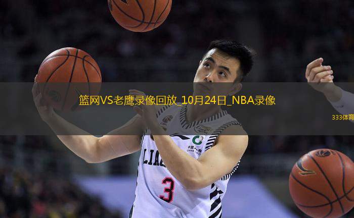 2024年10月24日NBA常規(guī)賽籃網(wǎng)vs老鷹