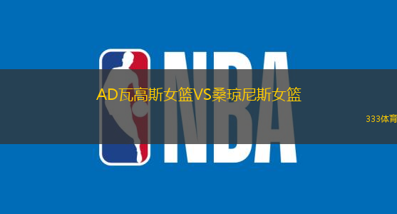 AD瓦高斯女籃VS桑瓊尼斯女籃