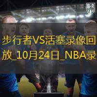 2024年10月24日NBA常規(guī)賽步行者vs活塞