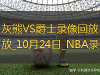 NBA常規(guī)賽灰熊126-124爵士