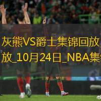 10月24日NBA常規(guī)賽灰熊-爵士精彩鏡頭