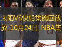 10月24日NBA常規(guī)賽太陽-快船精彩鏡頭