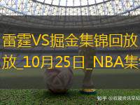 10月25日NBA常規(guī)賽雷霆-掘金精彩鏡頭