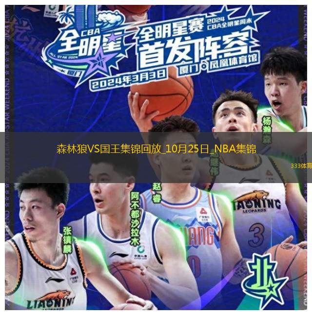 10月25日NBA常規(guī)賽森林狼-國王精彩鏡頭